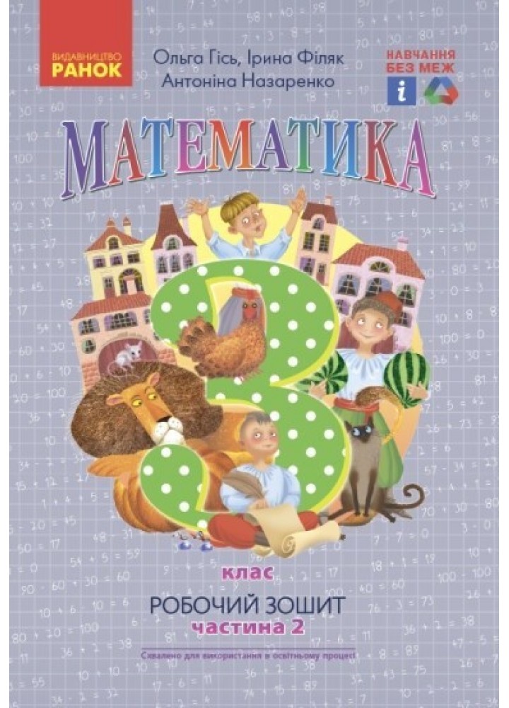 Математика НУШ, 3 кл., Робочий зошит у 2-х ч. (до підручника Гісь О.М.), Ч.2 - Ранок (105576)