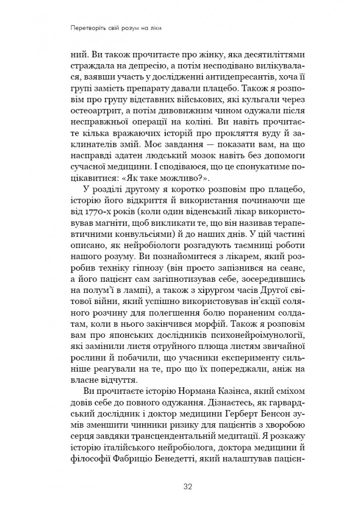 Ти сам собі плацебо. Перетвори свій розум на ліки / Джо Диспенза / BOOK CHEF