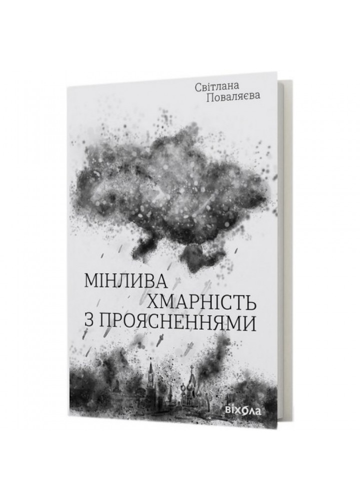 Мінлива хмарність з проясненнями. Поваляєва С. 9786178257026