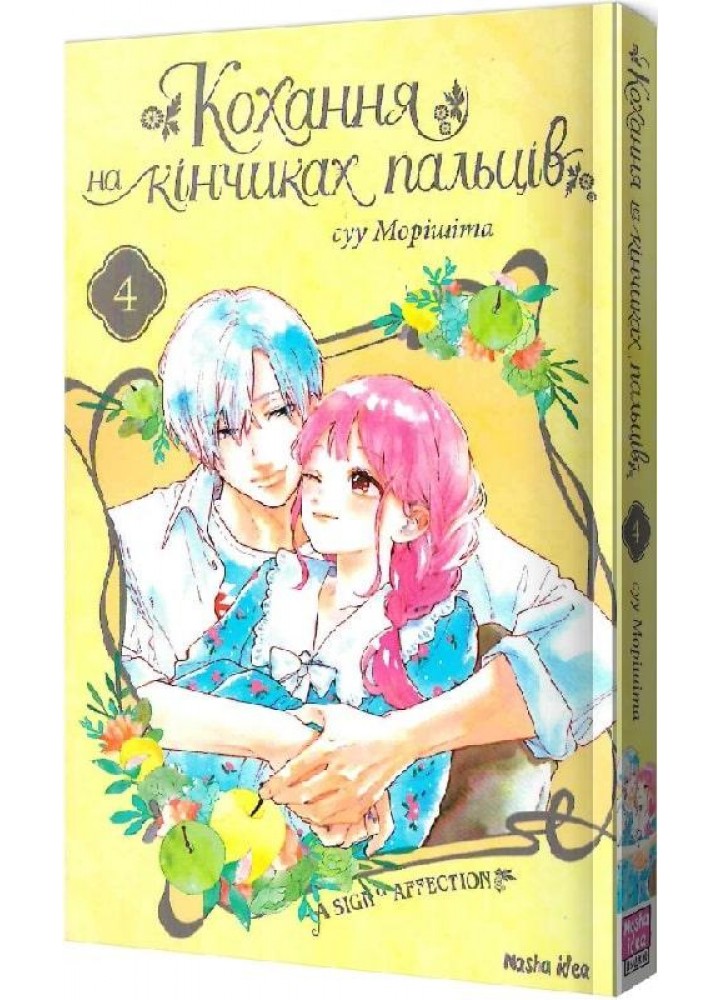 Кохання на кінчиках пальців. Том 4 - суу Морішіта - NASHA IDEA