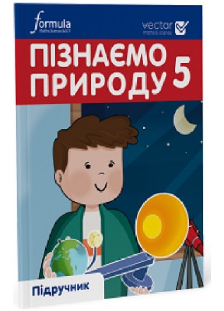 Пізнаємо природу 5 клас. Підручник НУШ - Дж.Е.Біос - ФОРМУЛА (105378)