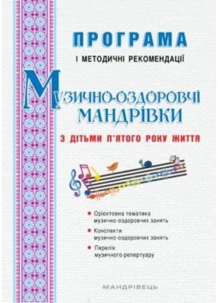 ПРОГРАМА "Музично-оздоровчі мандрівки" (для діт. 5-го року життя) - Баднар С.В. - Мандрівець (103505)
