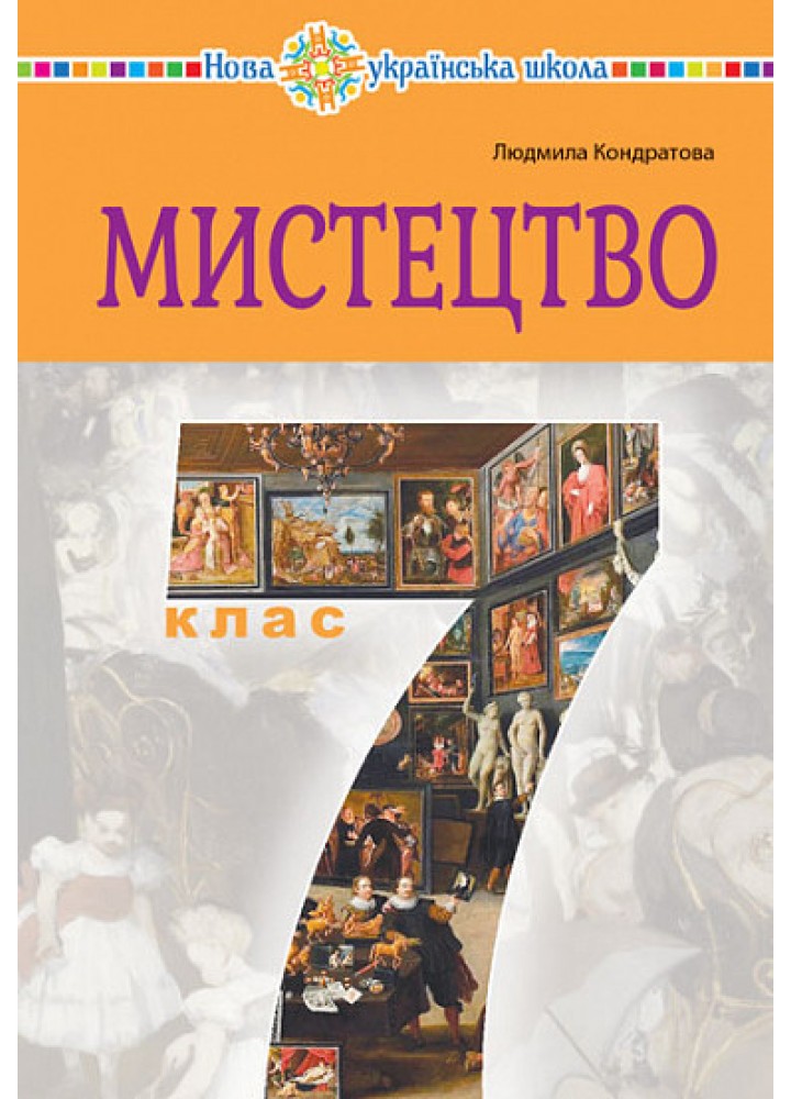 Мистецтво, 7 кл., Підручник - Кондратова Л. - БОГДАН
