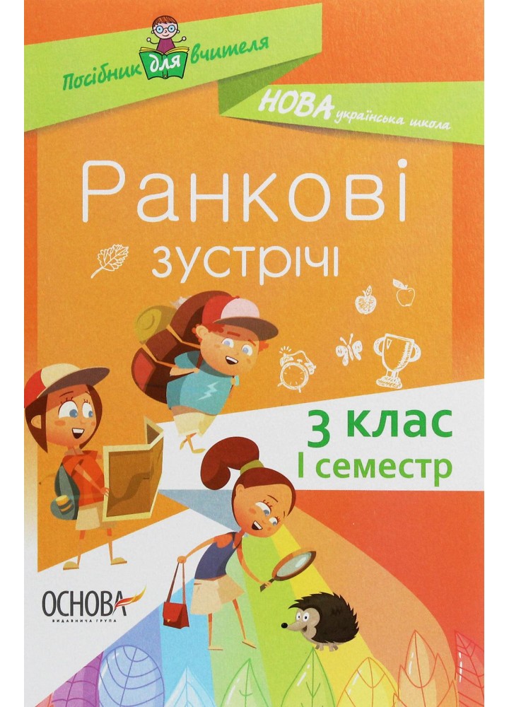 Ранкові зустрічі. 3клас. І семестр - ОСНОВА НУР039 (121906)