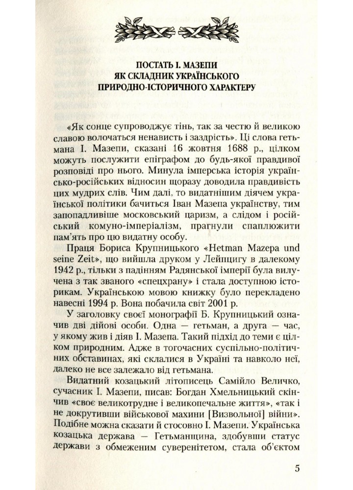 Гетьман Мазепа та його доба - Крупницький Б. - Грамота (107409)