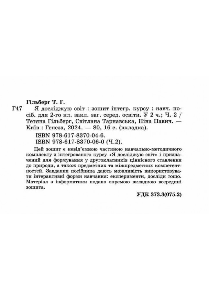 Гільберг Т. Г. ISBN 978-617-8370-06-0 - Я досліджую світ, 2 кл. Робочий зошит з інтегрованого курсу., Ч.2