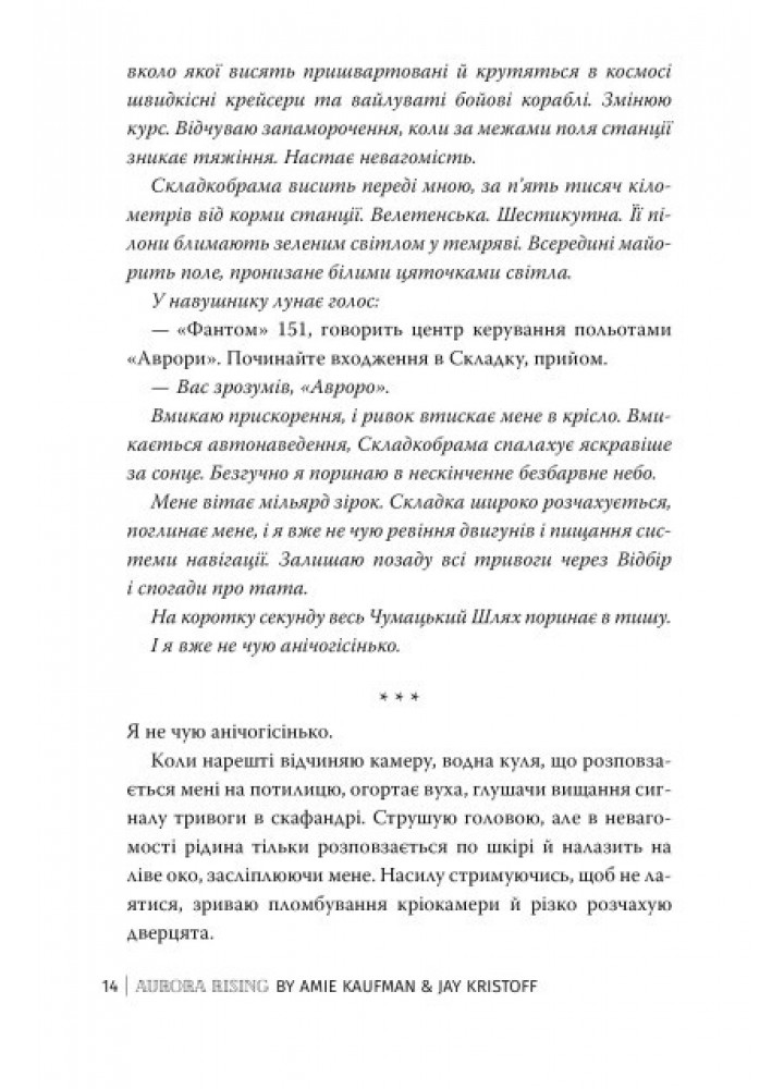 Сходження Аврори. кн 1. / Кауфман Емі / РМ