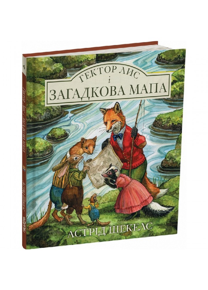 Гектор Лис і Загадкова мапа. Шекелс А. 9786178093365