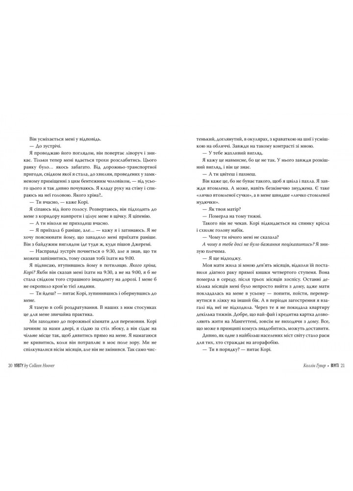 Веріті: Ексклюзивне видання / Коллін Гувер / РМ