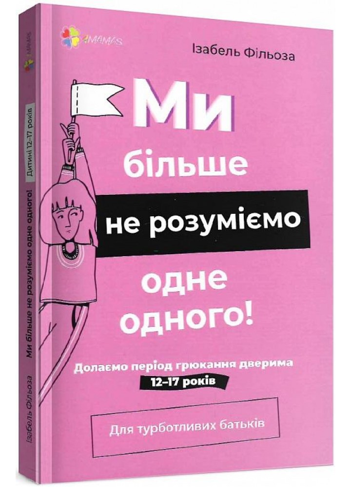 Для турботливих батьків. Ми більше не розуміємо одне одного! Долаємо період грюкання дверима. 12—17 років - 4MAMAS ДТБ107 (121800)