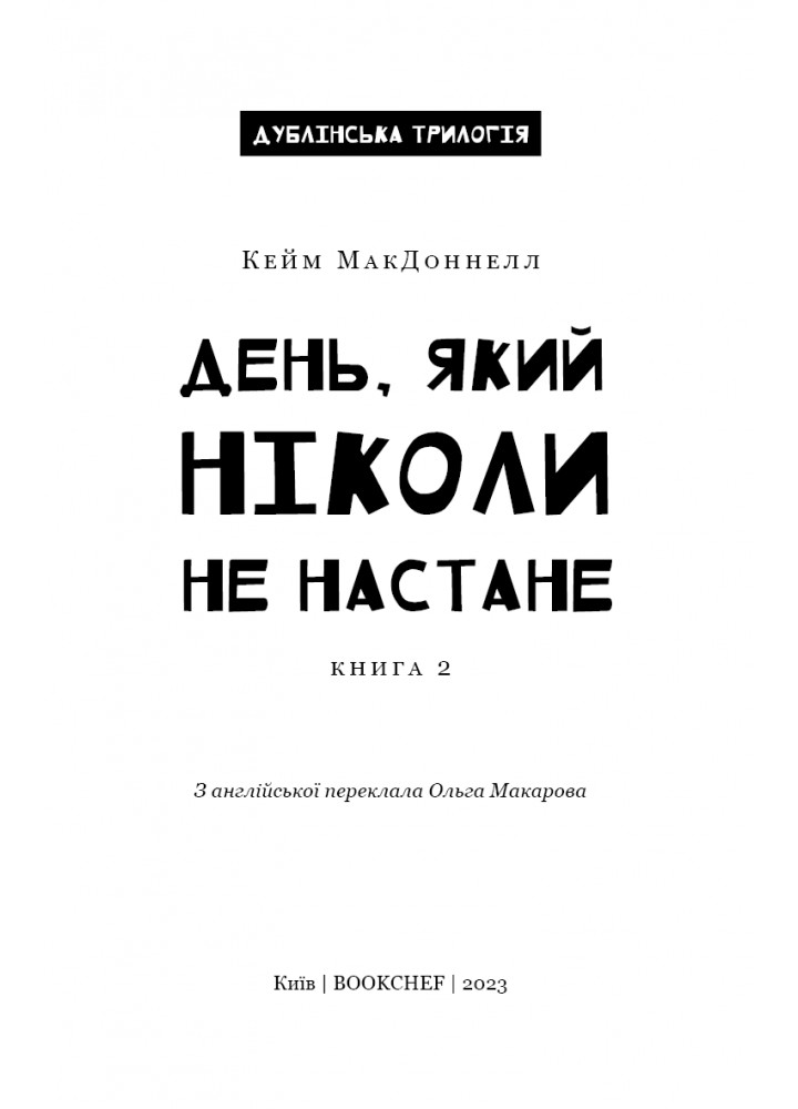 Дублінська трилогія. Книга 2. День, який ніколи не настане - Кейм МакДоннелл - BOOK CHEF