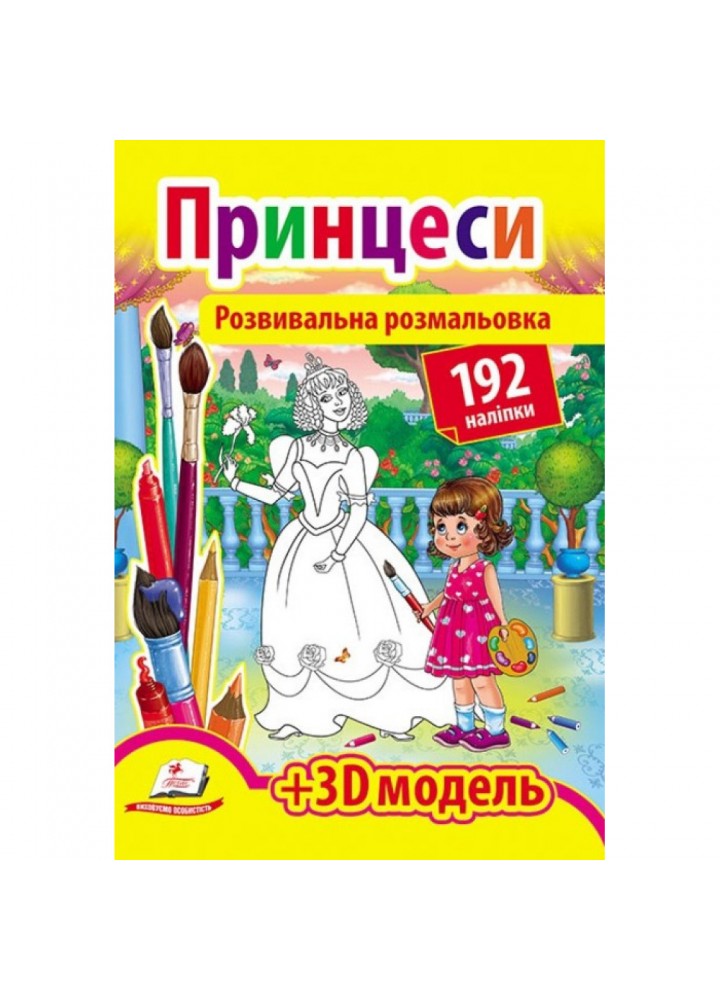Принцеси. Розвивальна розмальовка. 192 наліпки. 3D модель 9789669139092