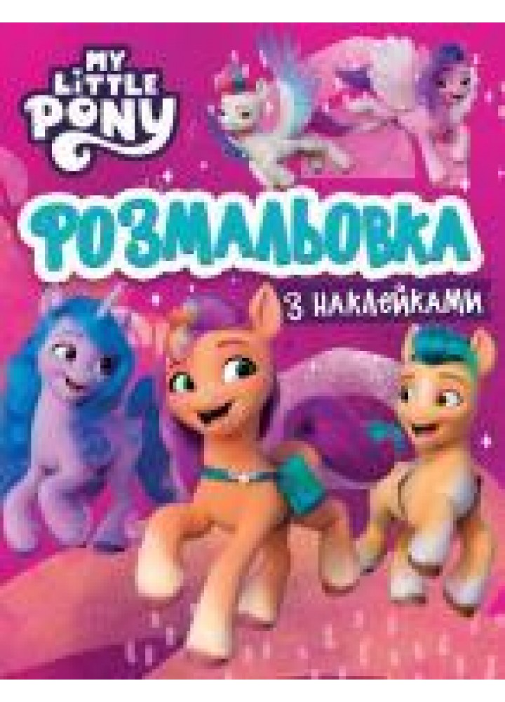 Розмальовка з наклейками. ТМ "My Little Pony" - ПЕРО