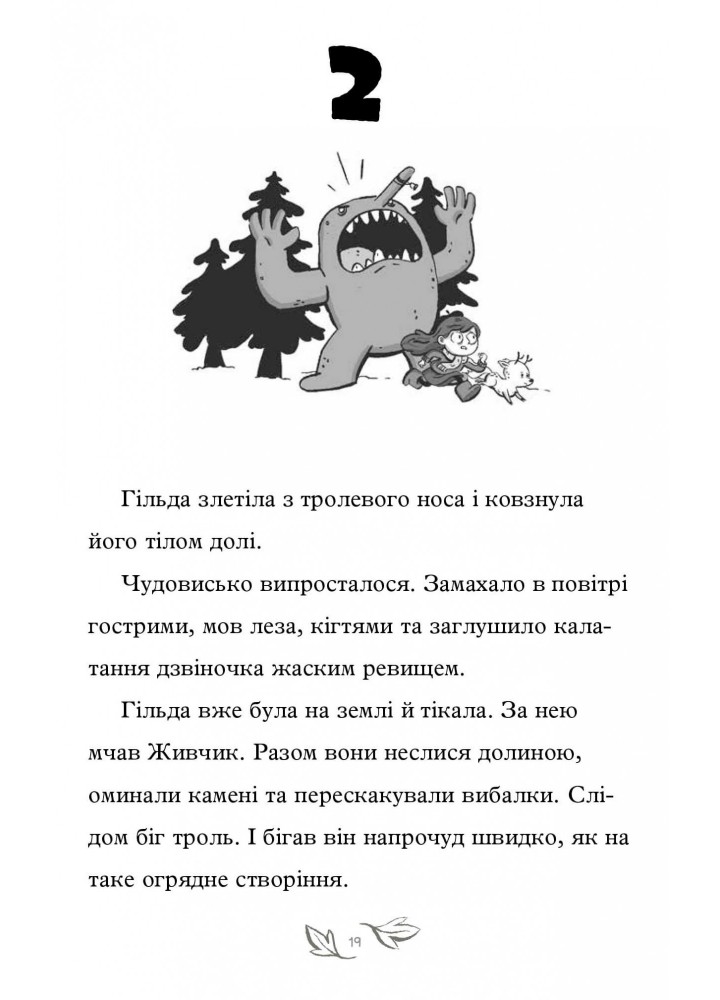 Гільда і потайний народ . АРТБУКС