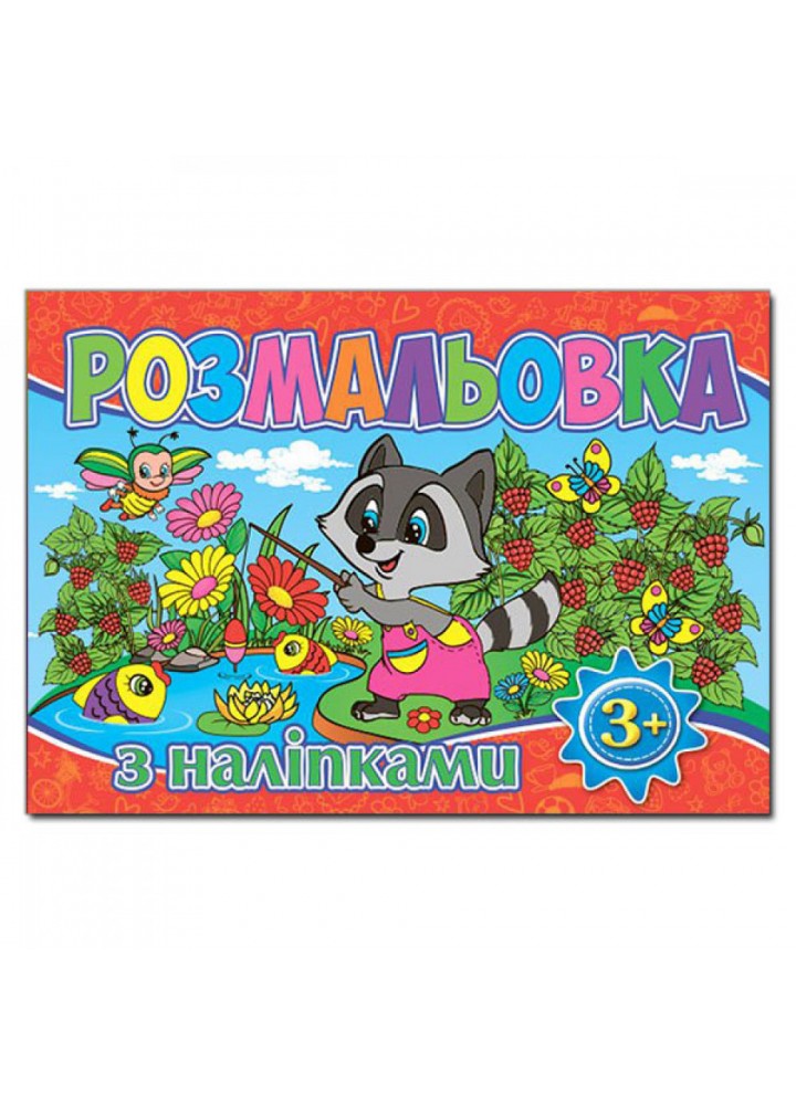 Розмальовка з наліпками. Червона. 9786175367360