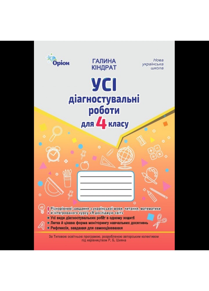 Кіндрат Г.Ф.ISBN 978-966-991-382-1/ Усі діагностувальні роботи 4 кл. Мова ,Читання, Математика, ЯДС.(за