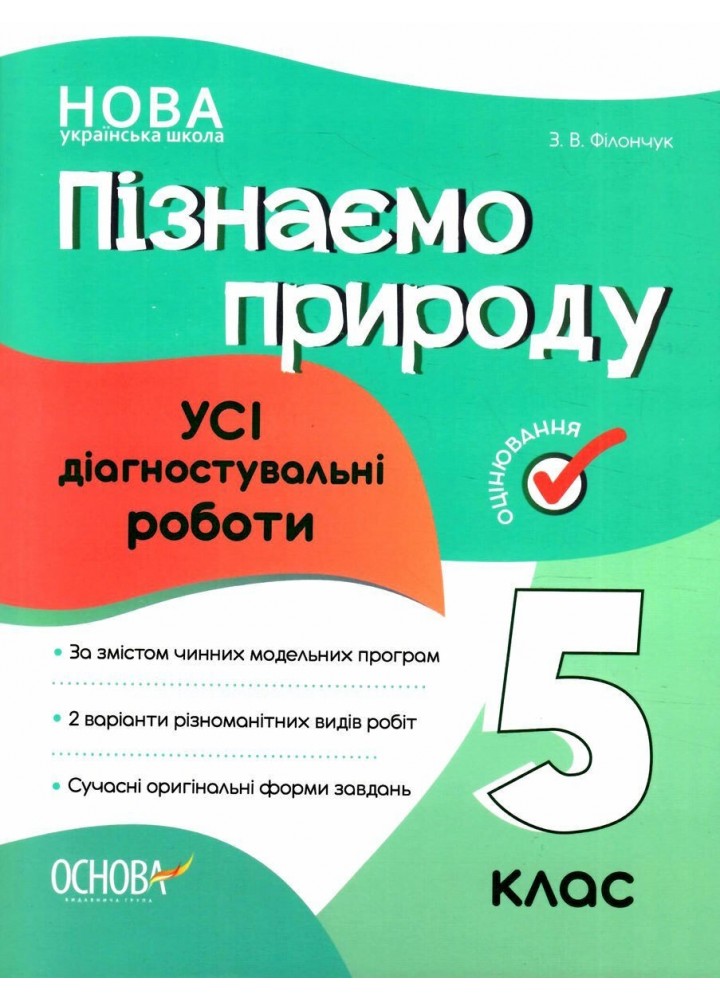 Пізнаємо природу, 5 кл., Оцінювання: усі діагностувальні роботи - Ранок (105912)