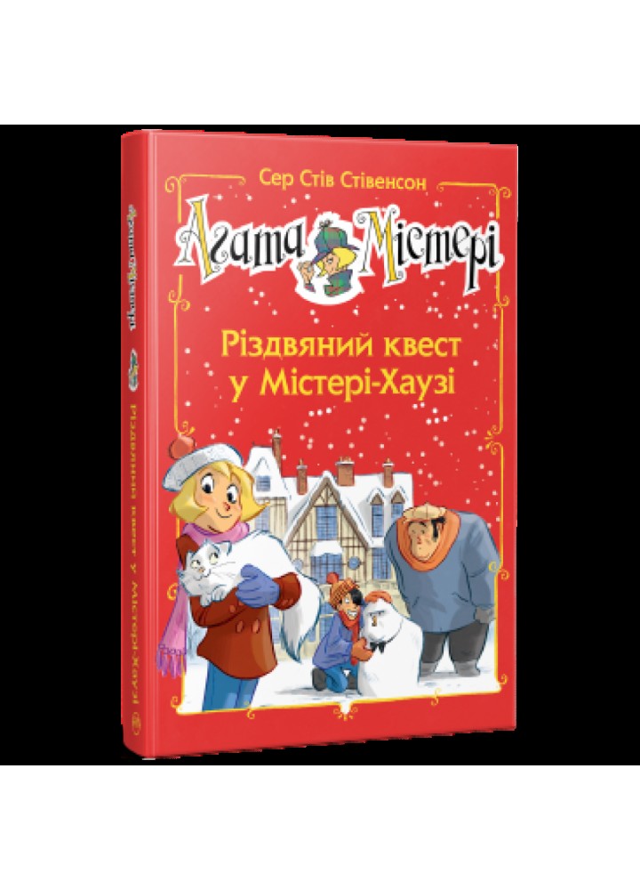Агата Містері. Спецвипуск 2. Різдвяний квест у Містері-Хаузі. Стівенсон С. 978-617-8248-48-2