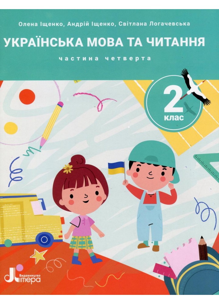 Українська мова та читання, 2 клас. Посібник Частина 4. - Іщенко О.Л. - ЛІТЕРА
