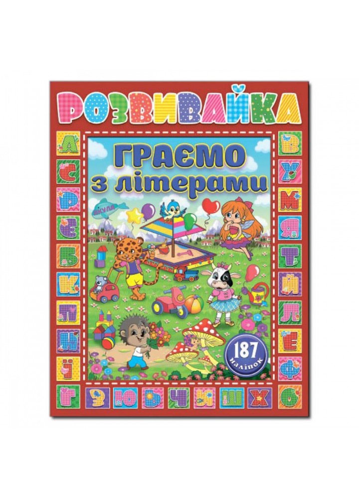 Розвивайка. Граємо з літерами. Червона. 9786175367292