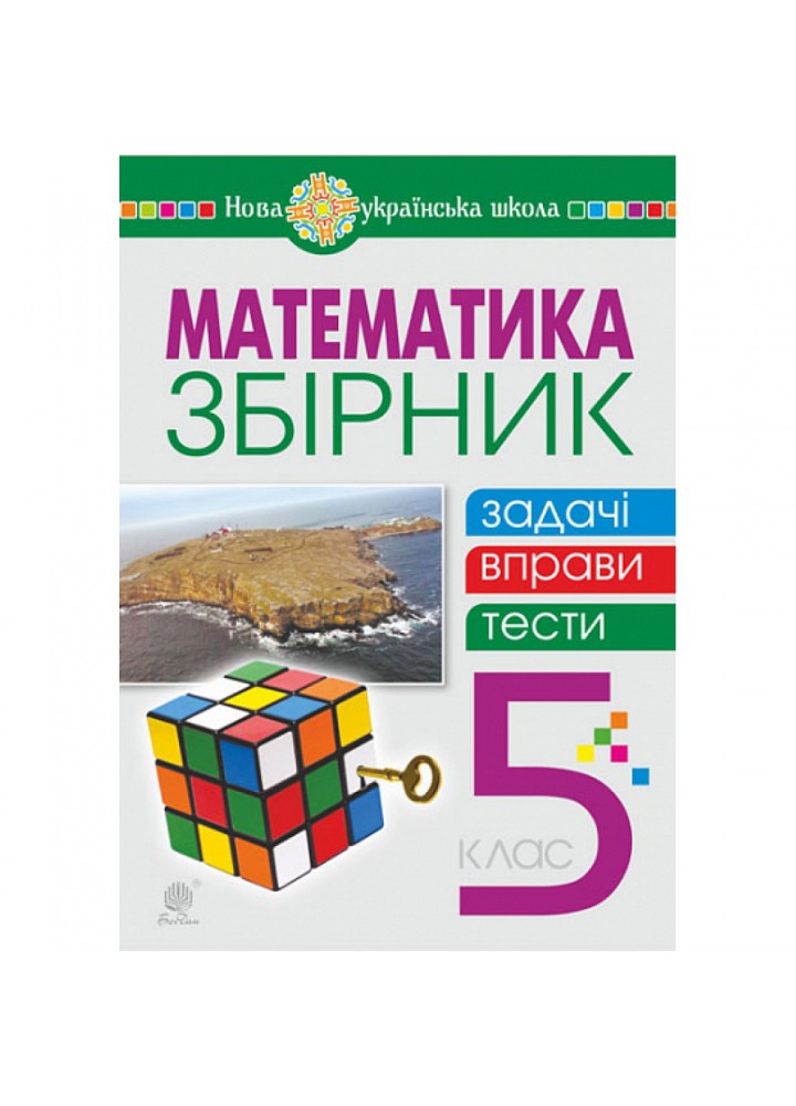 НУШ 5 клас. Математика. Збірник (задачі, вправи, тести). Кордиш Т.Г. 978-966-10-6848-2