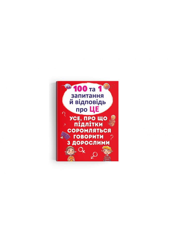 100 та 1 запитання й відповідь "про це" / КРИСТАЛ БУК