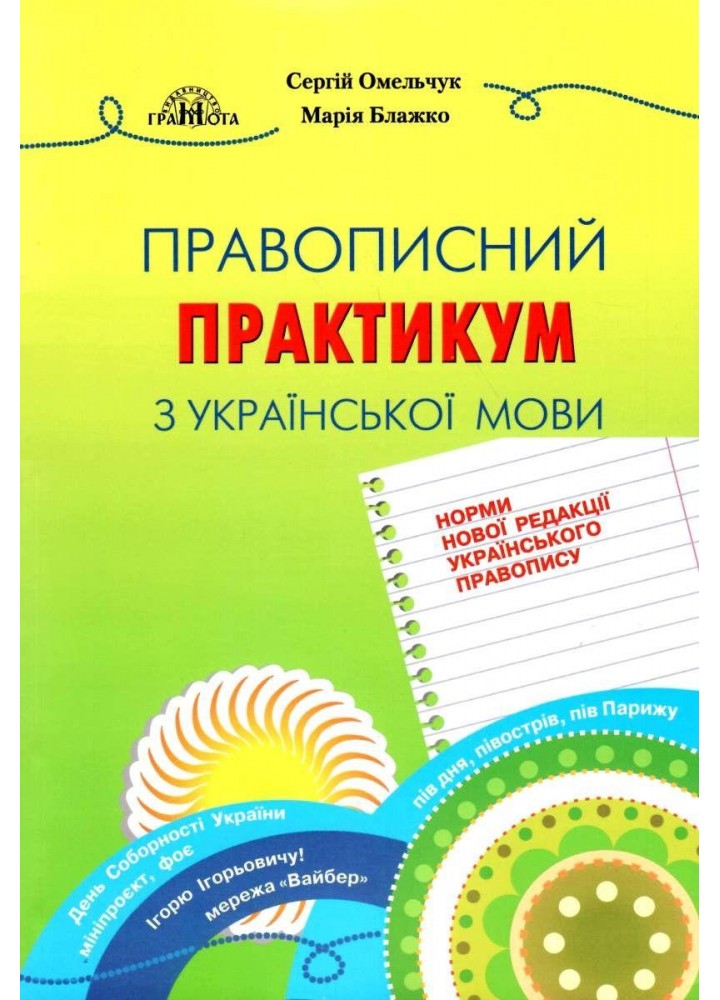 Правописний практикум з української мови. НОВИЙ УРАЇНСЬКИЙ ПРАВОПИС - Омельчук С. А. - Грамота (107291)