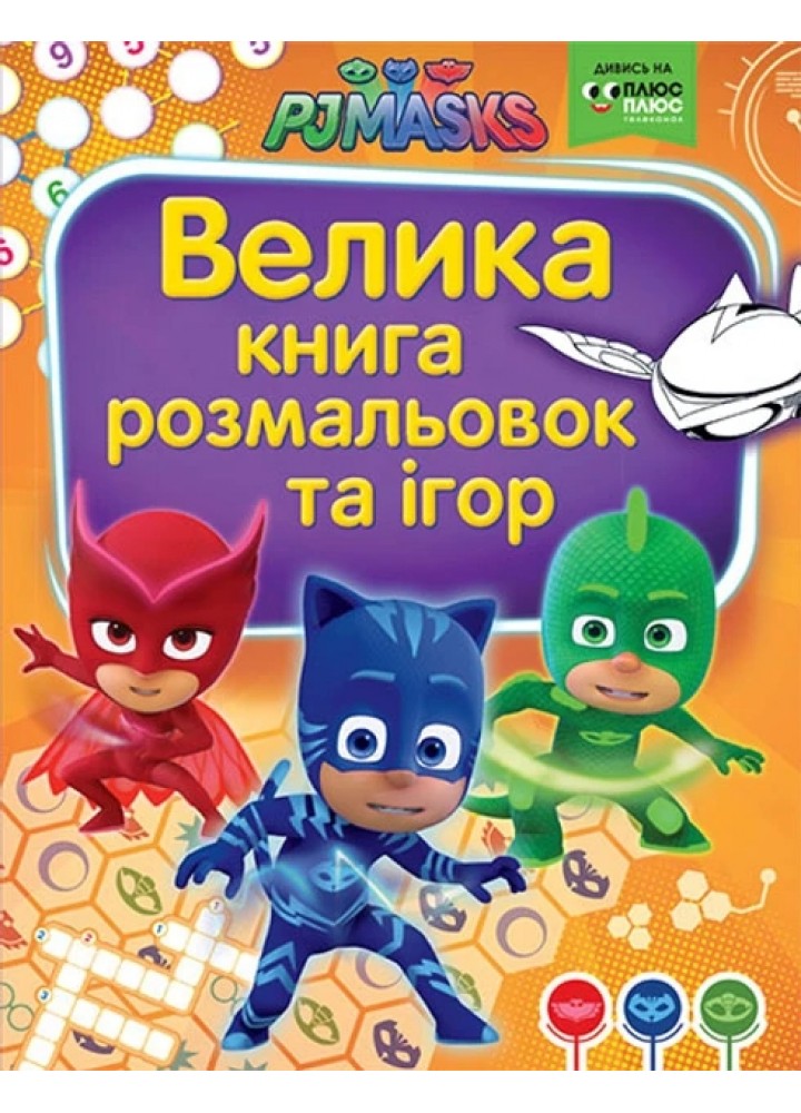 Велика книга розмальовок та ігор (Герої в масках) ТМ "PJ Masks" - ПЕРО