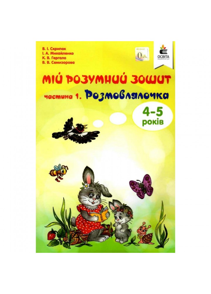 Мій розумний зошит. 4-5 років. Ч.1. Розмовлялочка - Скрипак В.І. - ОСВІТА (9786176568094)