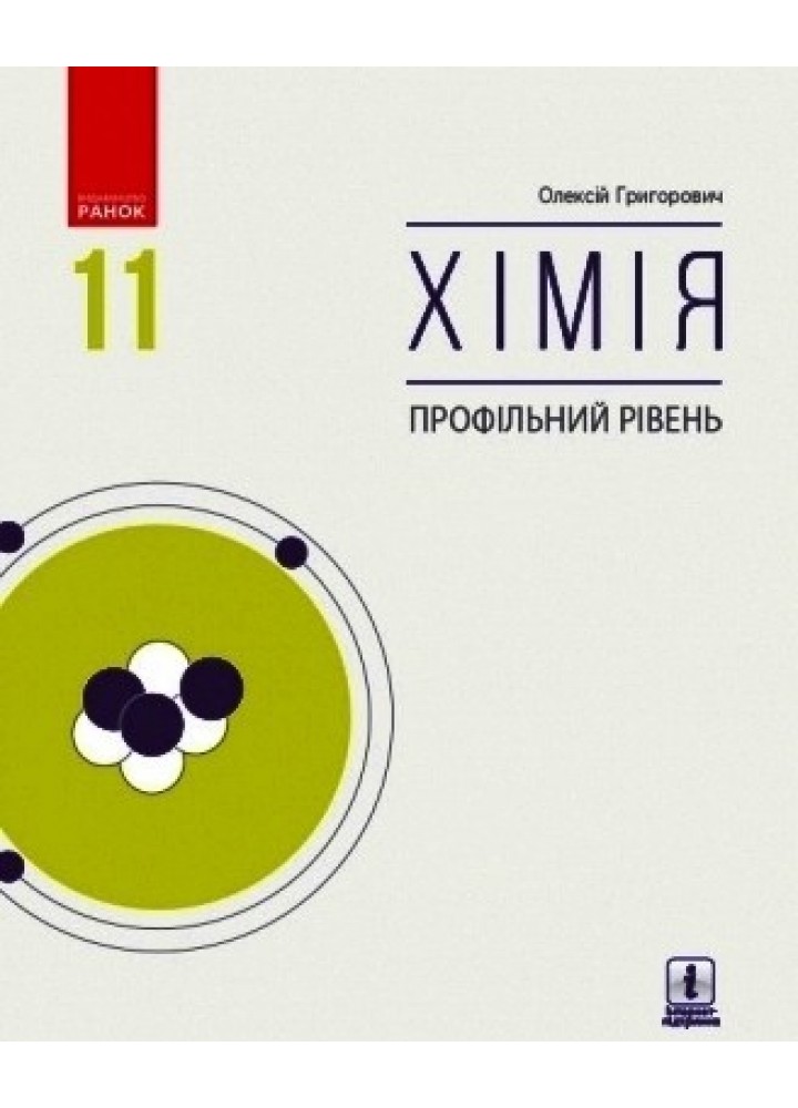 Хімія, 11 кл., Підручник. Профільний рівень - Григорович О.В. - Ранок (105984)
