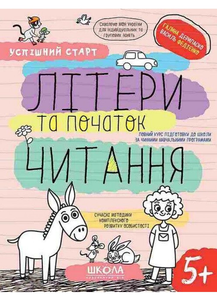Успішний старт. ЛІТЕРИ ТА ПОЧАТОК ЧИТАННЯ - ШКОЛА (9789664298541)