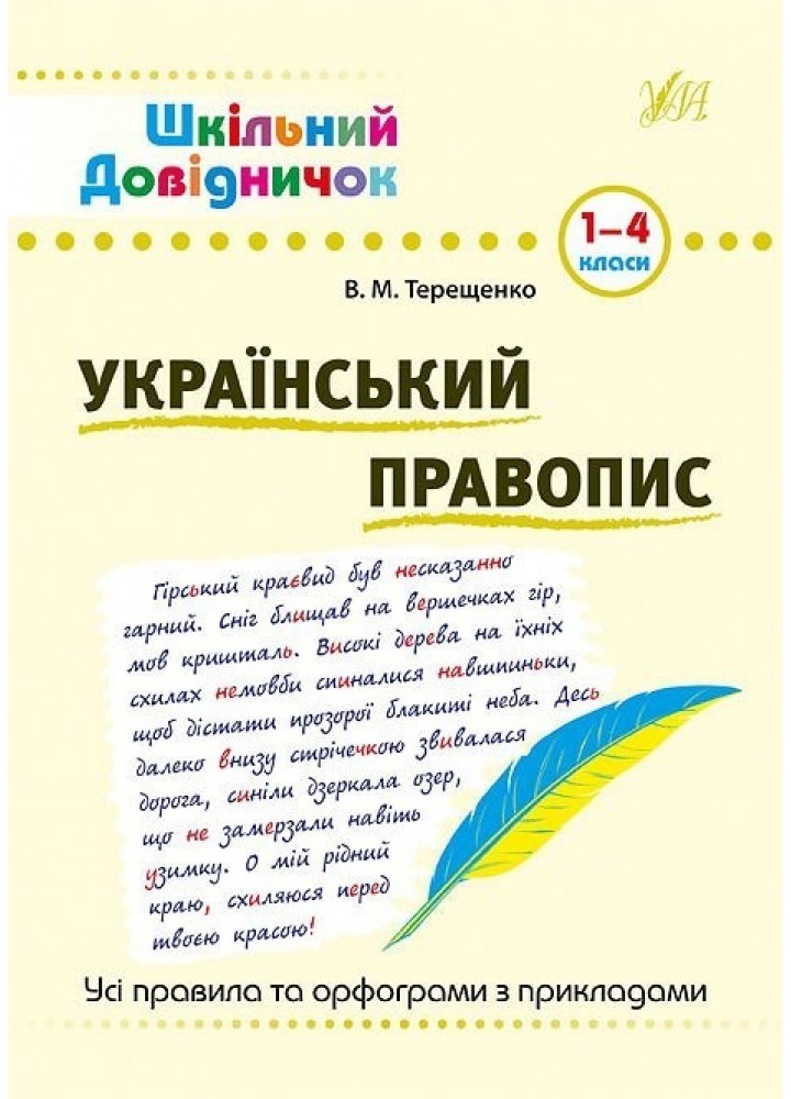 Шкільний довідничок. Український правопис. 1-4 класи - Терещенко В.М. - УЛА (103949)