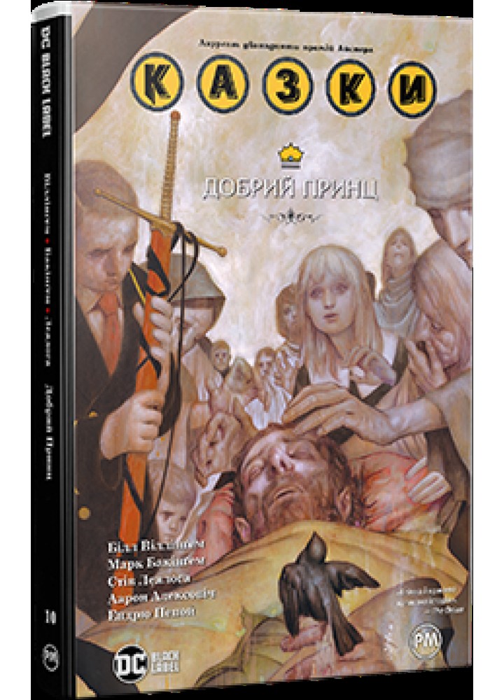 Казки. Книга 10. Добрий Принц / Білл Віллінгем / РМ