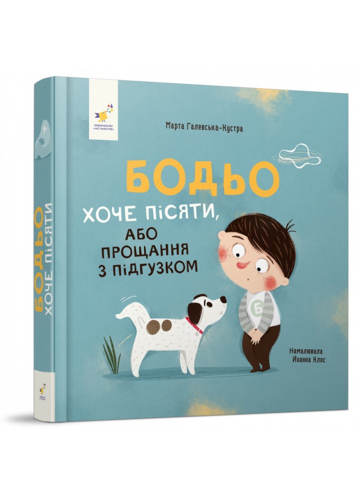 Бодьо хоче пісяти. Я граюся, я вчуся. Галевська-Кустра М. 9786178253943
