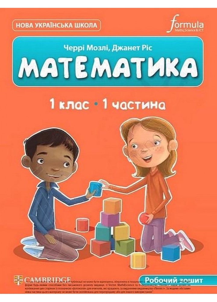 Математика (CUP). Робочий зошит. ЧАСТИНА 1. Мозлі Ч. - Мозлі Ч. - ФОРМУЛА (122720)
