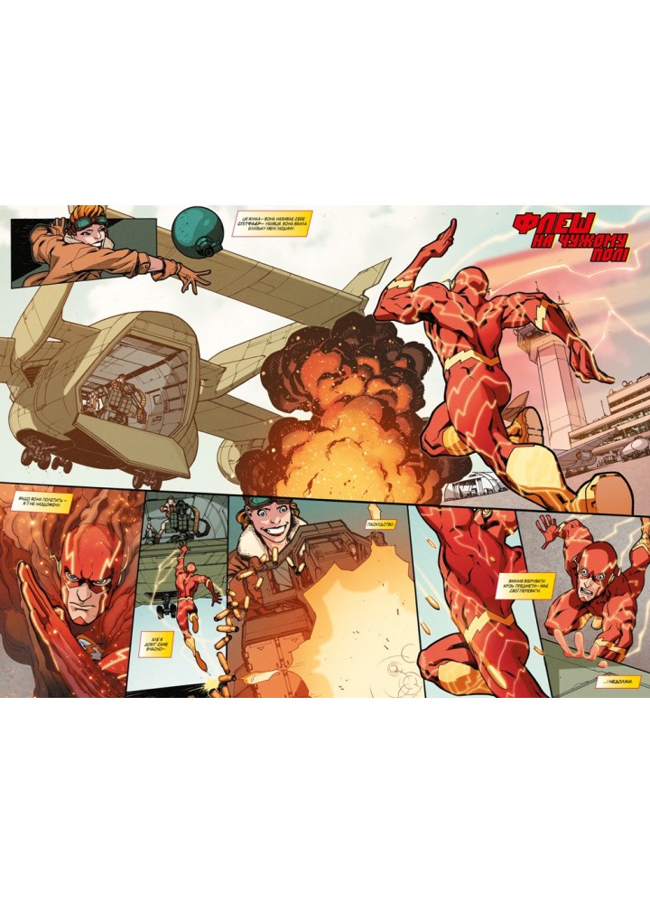 Флеш. Уроки історії. Книга 5 - Френсіс Манапул - РМ