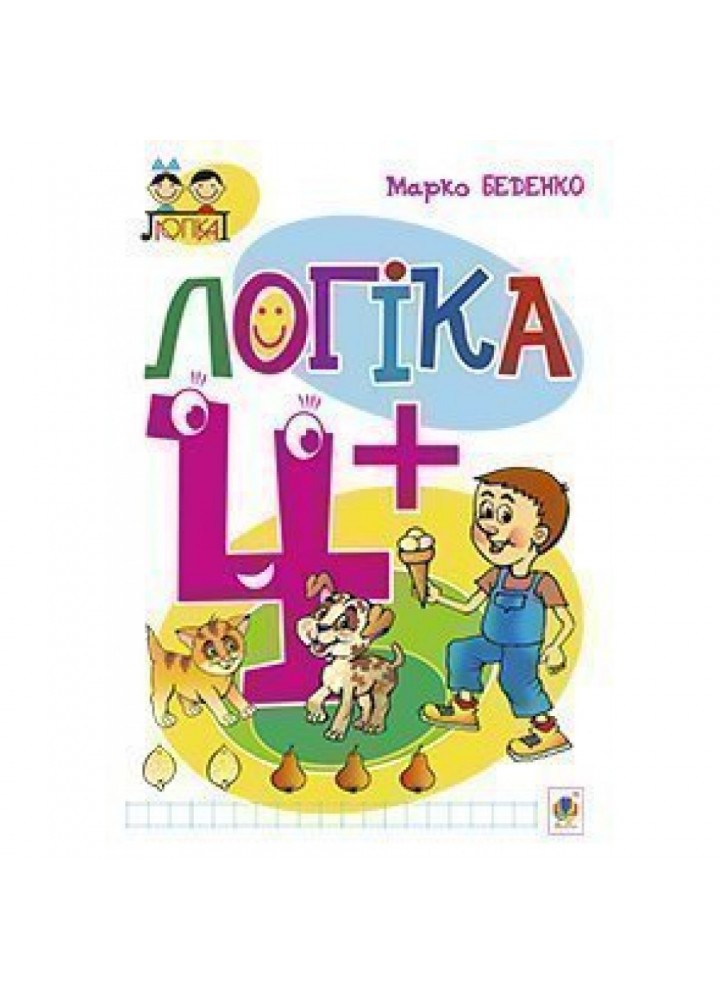 Логіка 4+. Посібник для дітей. Беденко М. В. 978-966-10-3832-4