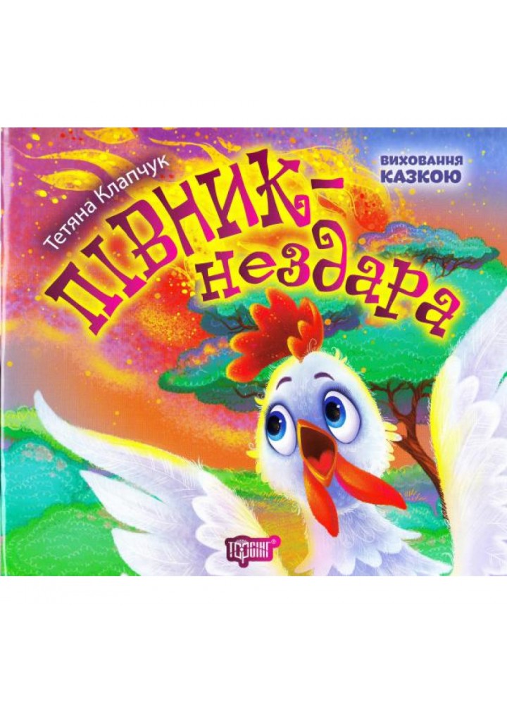 Півник-нездара. Виховання казкою. Клапчук Т. 9789669394248