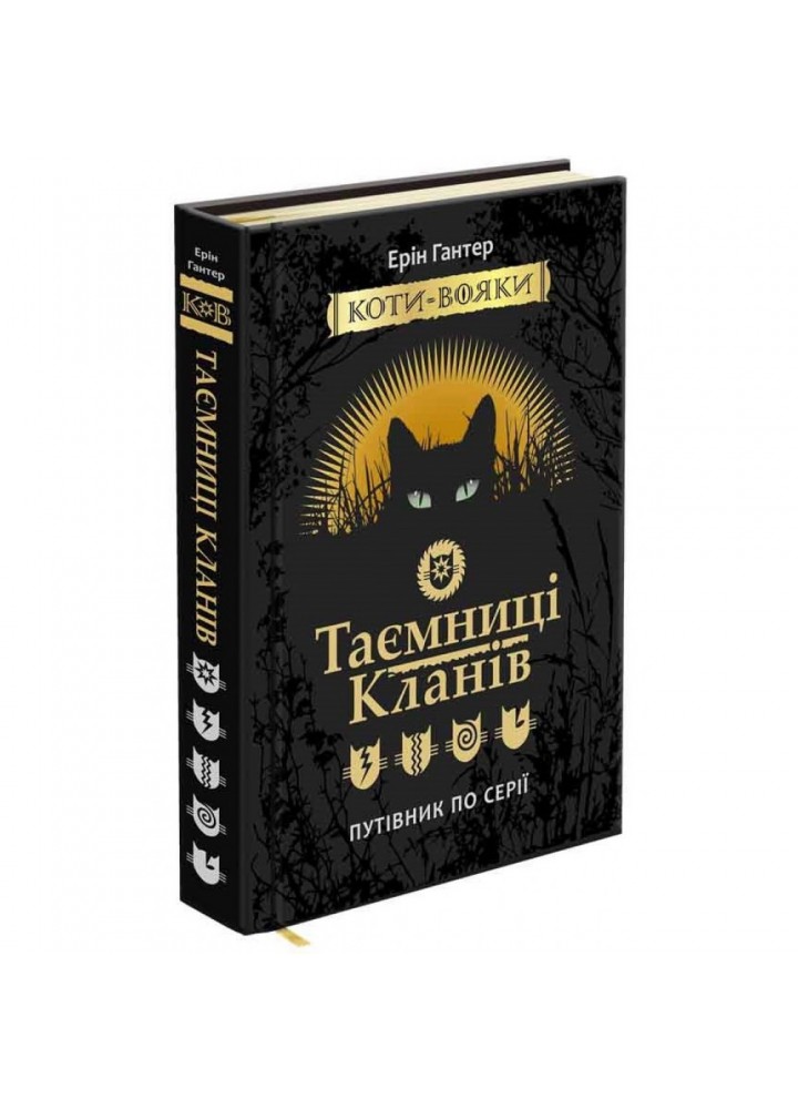 Коти-вояки. Таємниці Кланів. Путівник по серії. Гантер Е. 9786177660278