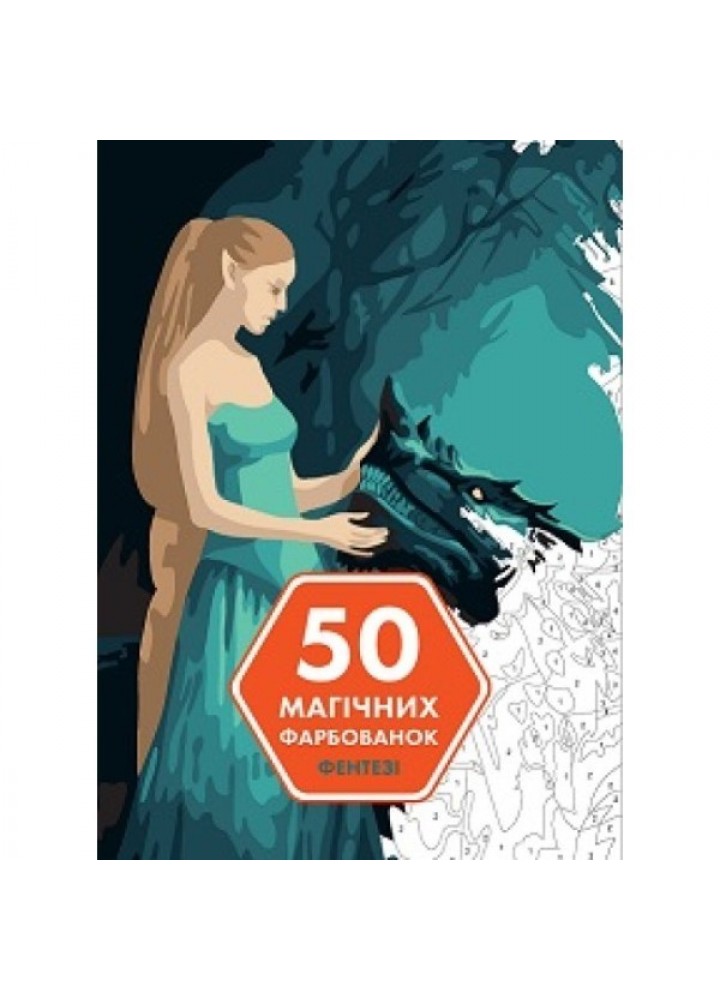 50 магічних фарбованок: ФЕНТЕЗІ - Капюсін Сівіньйон- ЖОРЖ (106690)