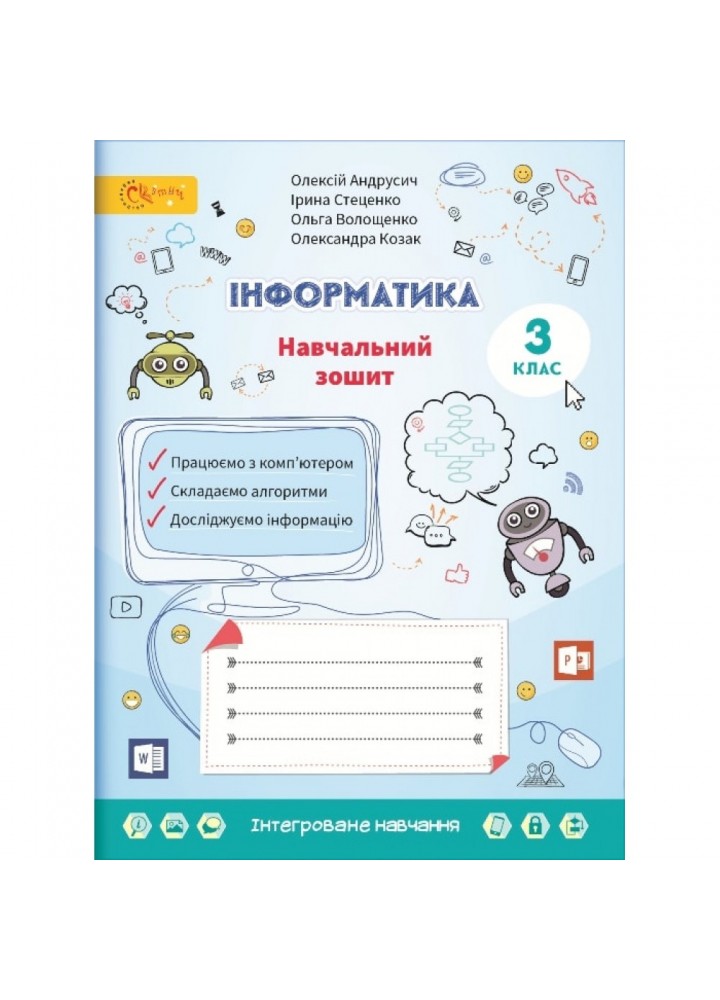 НУШ 3 клас. Інформатика. Навчальний зошит. Андрусич О. (240301-01)