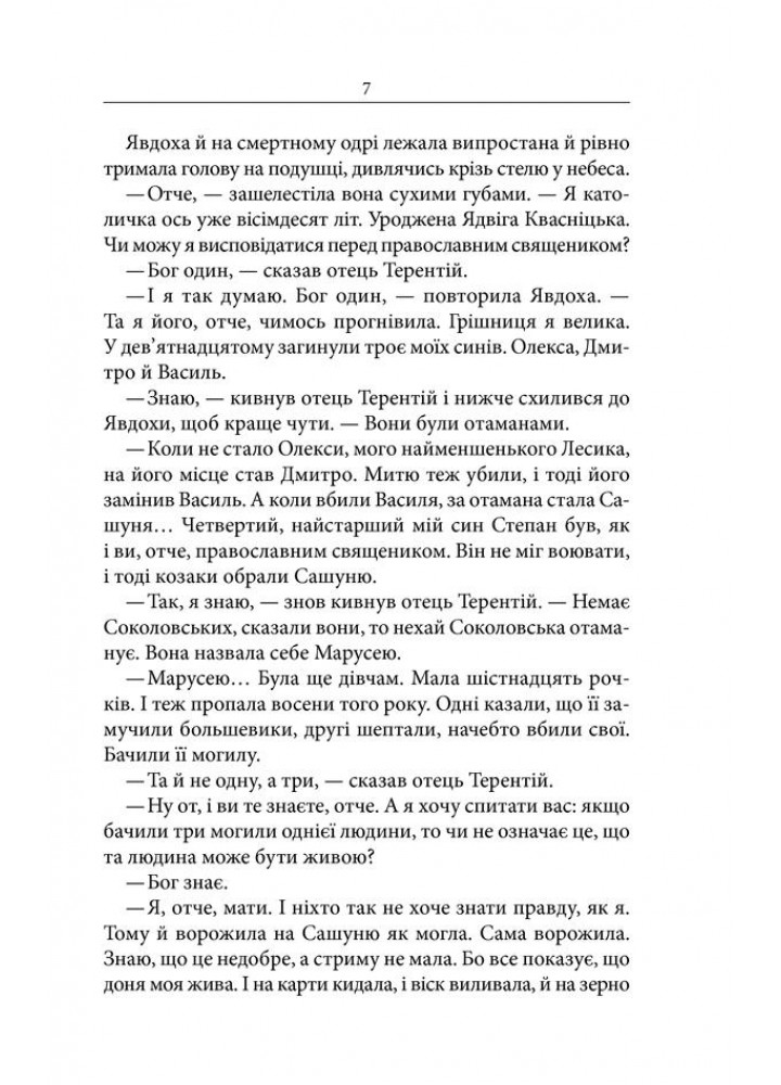 Маруся (перевидання). Шкляр В. - КСД - (118076)