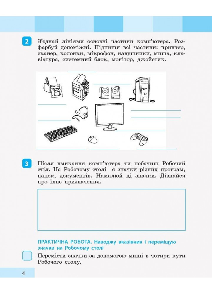 Інформатика, 2 кл., Робочий зошит (до підруч. Большакової) - Большакова І.О. - РАНОК (123750)