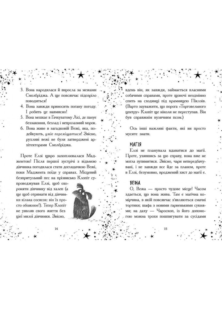 Елзі Піклз. Відьмам вхід заборонено / Уманські Кей / РАНОК