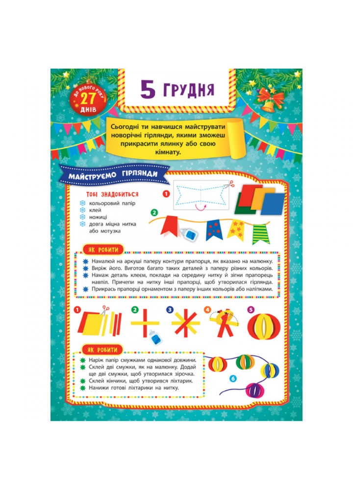 Адвент-календар. Ялинка (230 наліпок). Смирнова К.В. 978-966-284-831-1