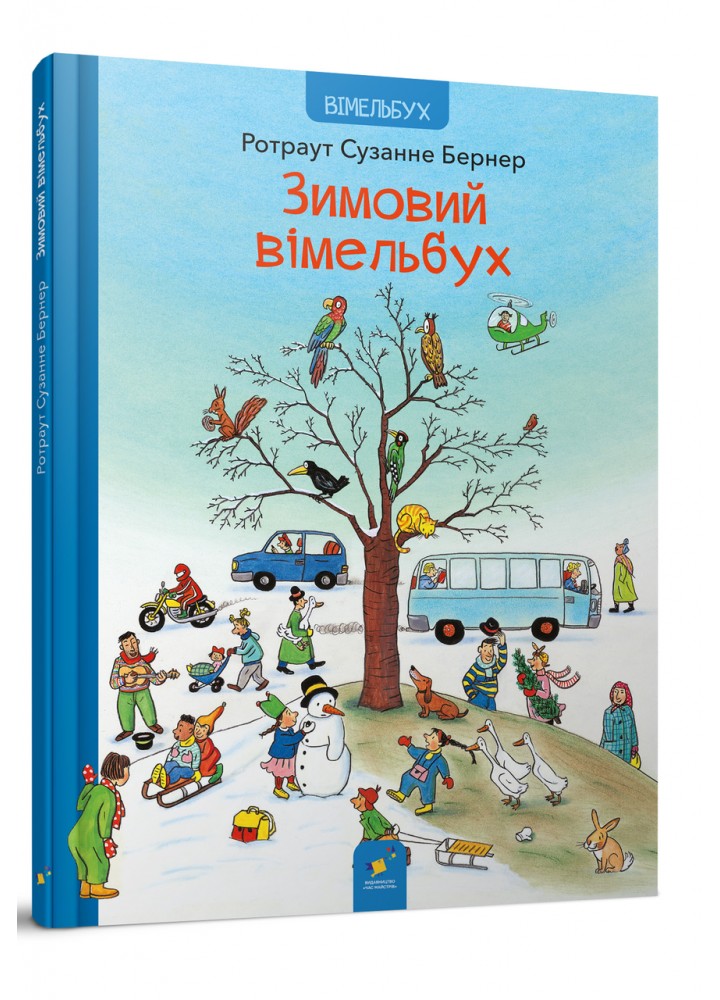 Зимовий вімельбух - Бернер - ЧАС МАЙСТРІВ