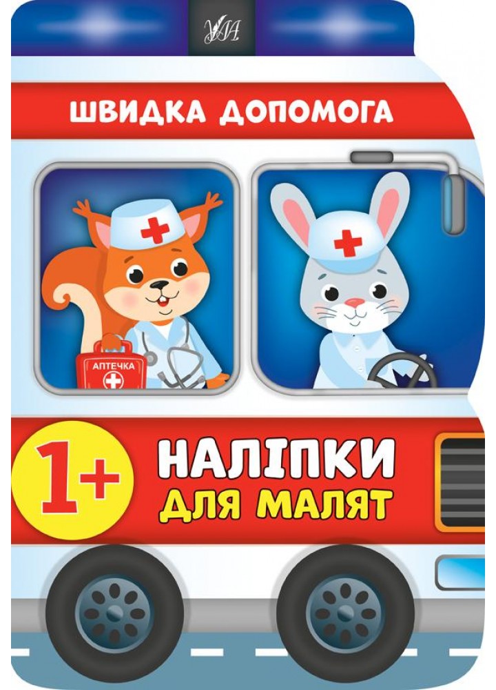 Наліпки для малят. Швидка допомога - Смирнова К. В. - УЛА (106907)