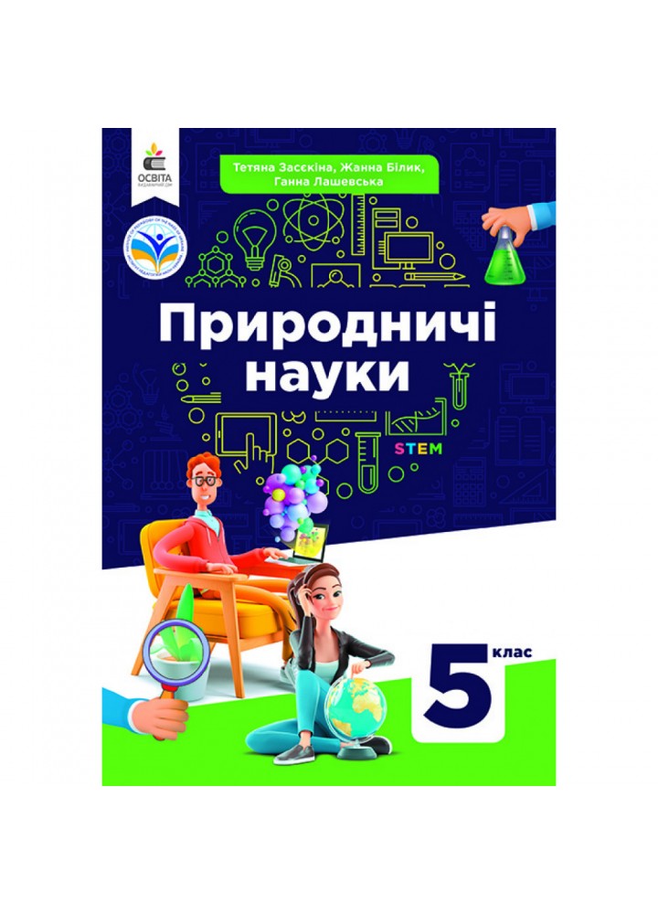НУШ 5 клас. Природничі науки. Підручник. Засєкіна Т.М. 978-966-983-343-3