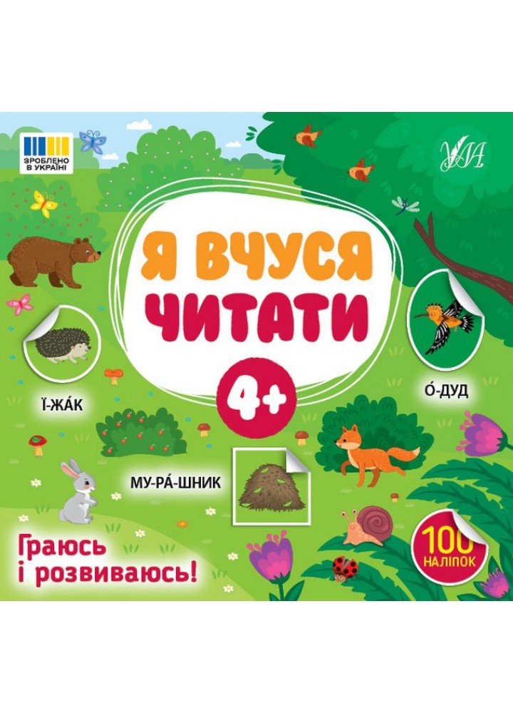 Я вчуся читати 4+ / УЛА
