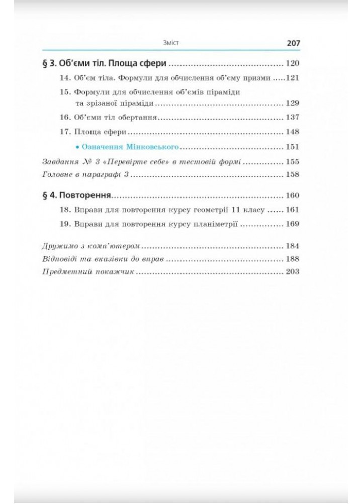Геометрія, 11 кл., Підручник (профільний рівень) - Мерзляк А.Г. - Гімназія (107217)